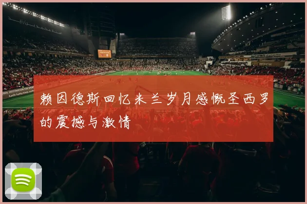 赖因德斯回忆米兰岁月感慨圣西罗的震撼与激情