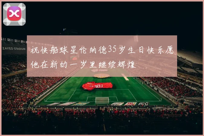 祝快船球星伦纳德35岁生日快乐愿他在新的一岁里继续辉煌