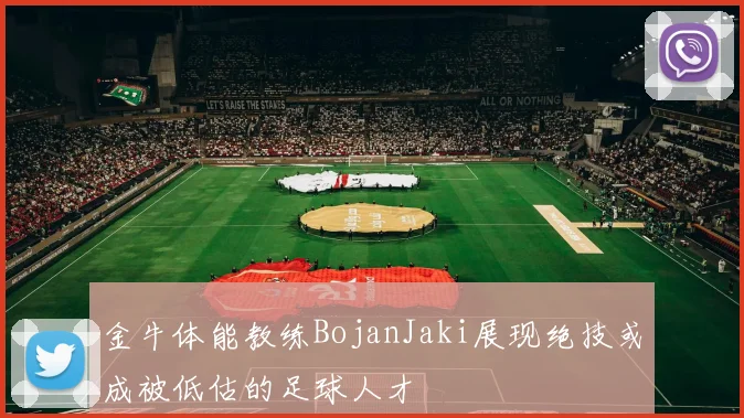 金牛体能教练BojanJaki展现绝技或成被低估的足球人才
