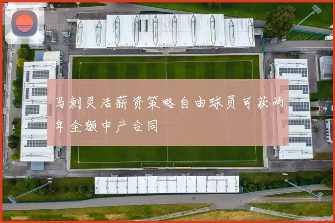马刺灵活薪资策略自由球员可获两年全额中产合同