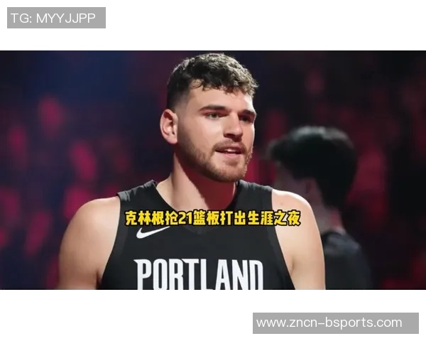 克林根在比赛中受伤手臂不适开拓者媒体人希望只是轻伤无大碍 克林根在比赛中受伤手臂不适开拓者媒体人希望只是轻伤无大碍