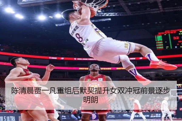 陈清晨贾一凡重组后默契提升女双冲冠前景逐步明朗
